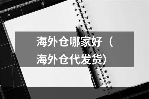 海外仓哪家好（海外仓代发货）