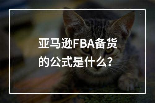 亚马逊FBA备货的公式是什么？