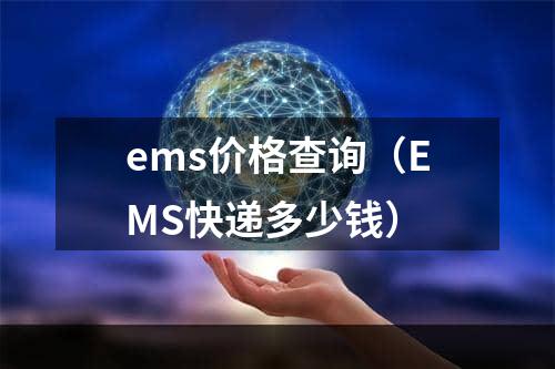 ems价格查询（EMS快递多少钱）