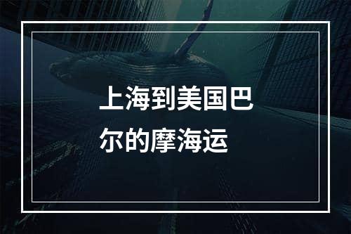 上海到美国巴尔的摩海运