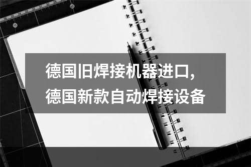 德国旧焊接机器进口,德国新款自动焊接设备