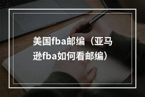 美国fba邮编（亚马逊fba如何看邮编）