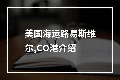 美国海运路易斯维尔,CO港介绍