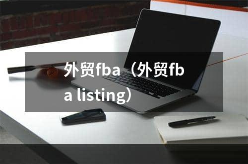 外贸fba（外贸fba listing）