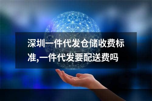 深圳一件代发仓储收费标准,一件代发要配送费吗