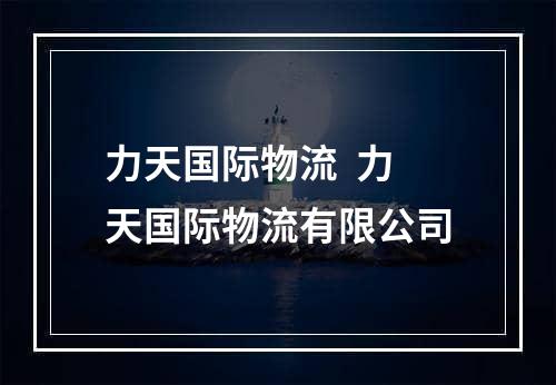 力天国际物流  力天国际物流有限公司