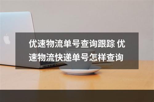 优速物流单号查询跟踪 优速物流快递单号怎样查询