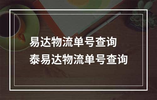 易达物流单号查询 泰易达物流单号查询