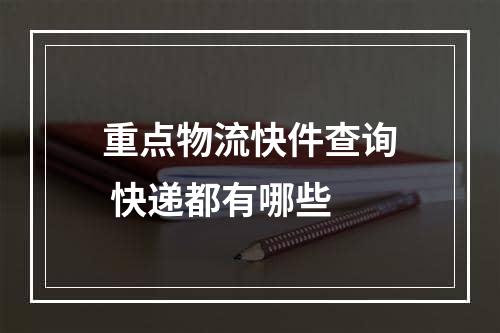 重点物流快件查询 快递都有哪些