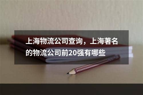 上海物流公司查询，上海著名的物流公司前20强有哪些