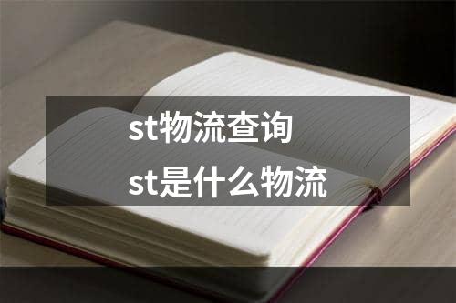 st物流查询 st是什么物流