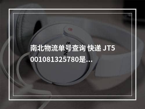 南北物流单号查询 快递 JT5001081325780是啥快递