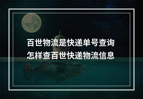 百世物流是快递单号查询 怎样查百世快递物流信息