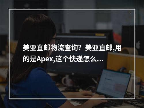 美亚直邮物流查询？美亚直邮,用的是Apex,这个快递怎么查询