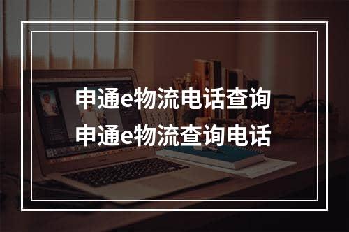 申通e物流电话查询 申通e物流查询电话