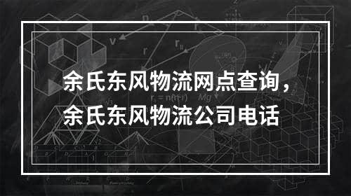 余氏东风物流网点查询，余氏东风物流公司电话