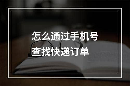 怎么通过手机号查找快递订单