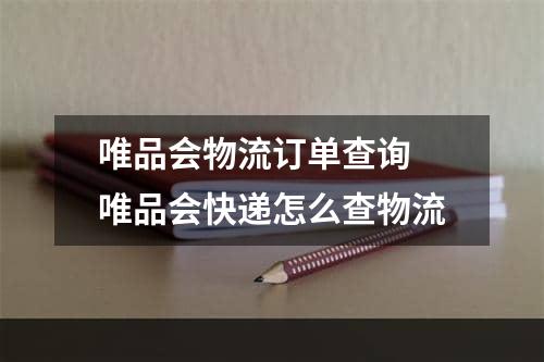 唯品会物流订单查询 唯品会快递怎么查物流