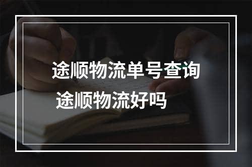 途顺物流单号查询 途顺物流好吗