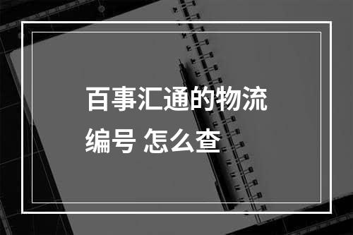 百事汇通的物流编号 怎么查