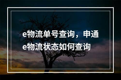 e物流单号查询，申通e物流状态如何查询