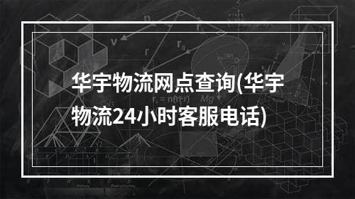 华宇物流网点查询(华宇物流24小时客服电话)