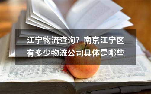 江宁物流查询？南京江宁区有多少物流公司具体是哪些