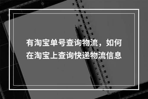 有淘宝单号查询物流，如何在淘宝上查询快递物流信息