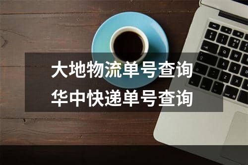 大地物流单号查询 华中快递单号查询