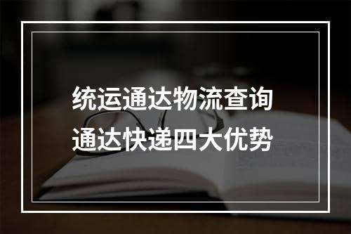 统运通达物流查询 通达快递四大优势