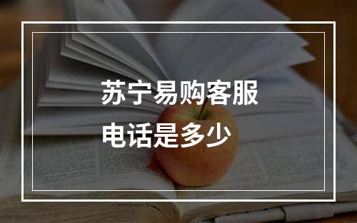 苏宁易购客服电话是多少