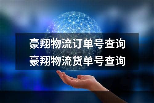 豪翔物流订单号查询豪翔物流货单号查询