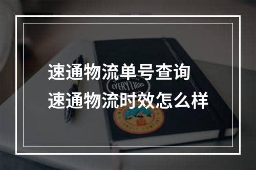 速通物流单号查询 速通物流时效怎么样