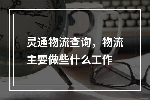 灵通物流查询，物流主要做些什么工作