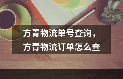 方青物流单号查询，方青物流订单怎么查