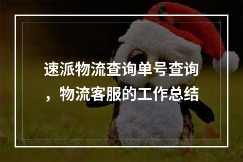 速派物流查询单号查询，物流客服的工作总结