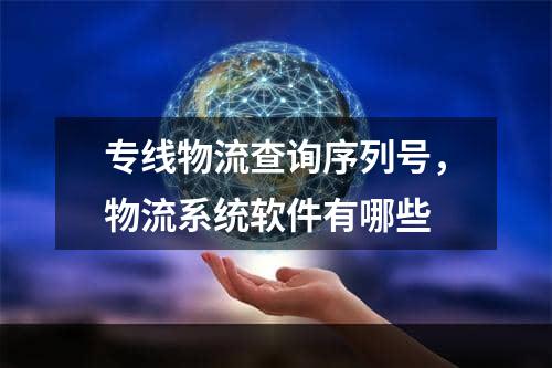 专线物流查询序列号，物流系统软件有哪些