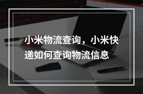 小米物流查询，小米快递如何查询物流信息