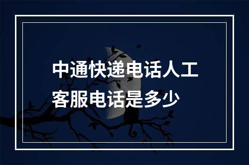 中通快递电话人工客服电话是多少