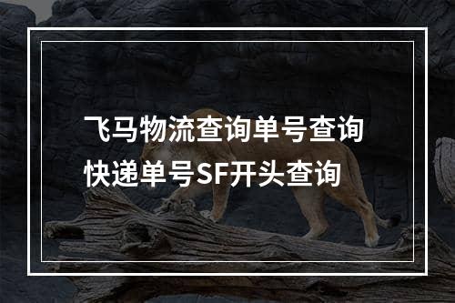 飞马物流查询单号查询 快递单号SF开头查询