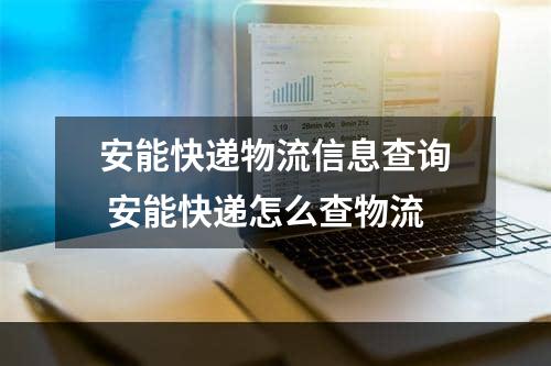 安能快递物流信息查询 安能快递怎么查物流