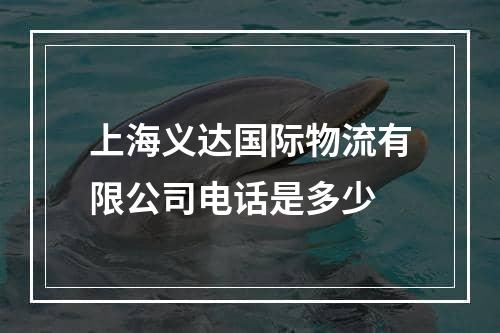 上海义达国际物流有限公司电话是多少