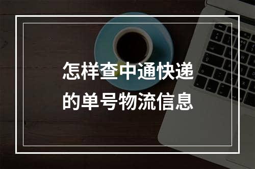 怎样查中通快递的单号物流信息