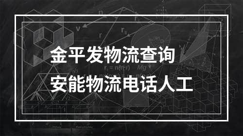 金平发物流查询 安能物流电话人工