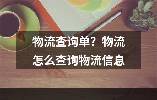 物流查询单？物流怎么查询物流信息