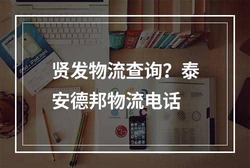 贤发物流查询？泰安德邦物流电话