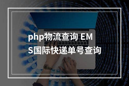 php物流查询 EMS国际快递单号查询