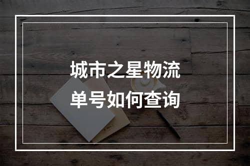 城市之星物流单号如何查询