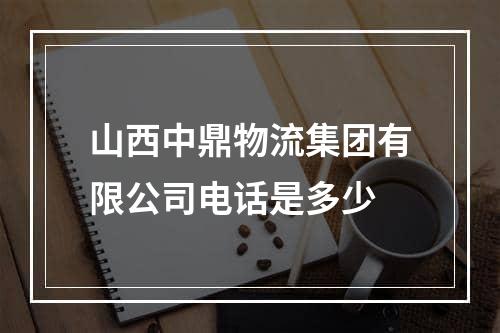 山西中鼎物流集团有限公司电话是多少