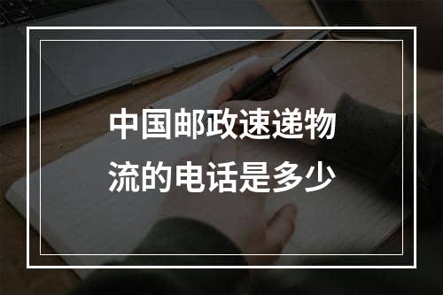 中国邮政速递物流的电话是多少